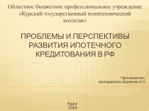 Проблемы и перспективы развития ипотечного кредитования в РФ