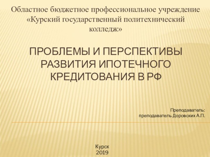 Проблемы и перспективы развития ипотечного кредитования в РФОбластное бюджетное профессиональное учреждение «Курский