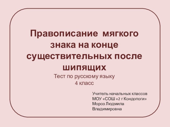 Правописание мягкого знака на конце существительных после шипящихТест по русскому языку 4