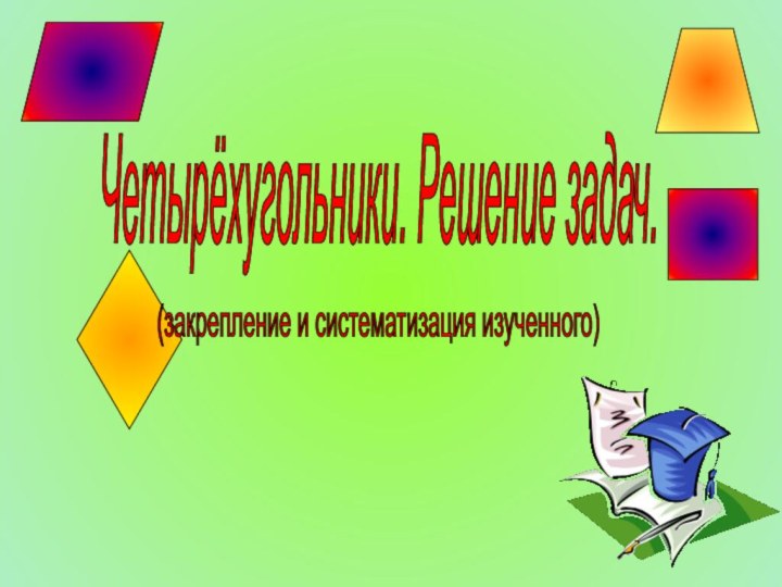 Четырёхугольники. Решение задач. (закрепление и систематизация изученного)