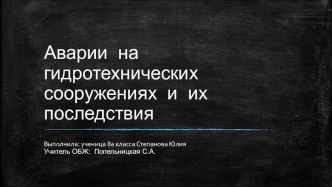 Презентация по основам безопасности жизнедеятельности на тему Аварии на гидротехнических сооружениях и их последствия (8 класс)