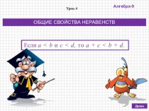 Презентация по алгебре в 9 классе на тему ОБЩИЕ СВОЙСТВА НЕРАВЕНСТВ (по учебнику Дорофеева Г.В., Суворовой С.Б. и др.)