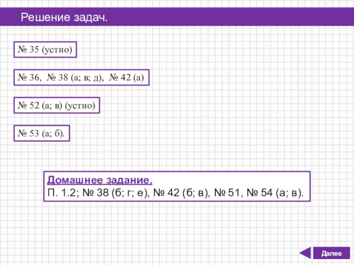 Решение задач.№ 53 (а; б).Домашнее задание.П. 1.2; № 38 (б; г; е),