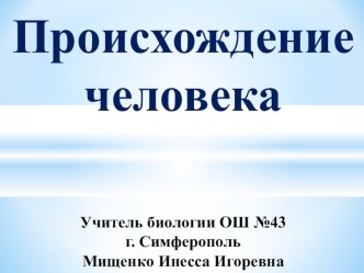 Происхождение человека - презентация 9 - 10- 11 класс!