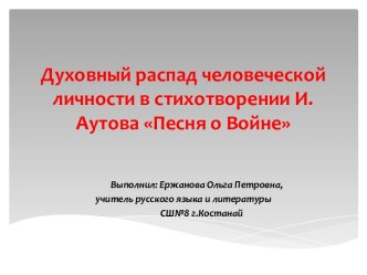 Духовный распад человеческой личности в Песне о войне И.Аутова