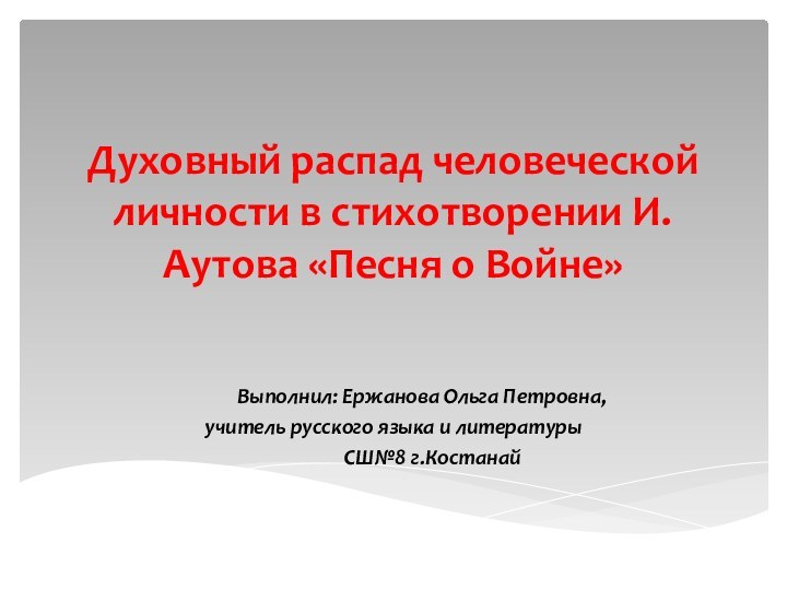 Духовный распад человеческой личности в стихотворении И.Аутова «Песня о Войне»