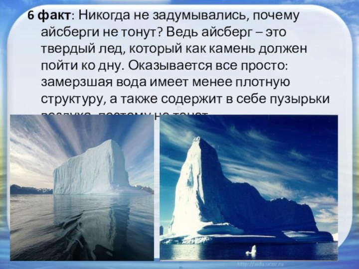 6 факт: Никогда не задумывались, почему айсберги не тонут? Ведь айсберг