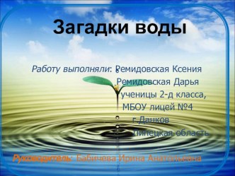 Презентация по окружающему миру  Загадки воды (2 класс)