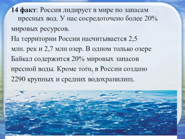 14 факт: Россия лидирует в мире по запасам пресных вод. У нас