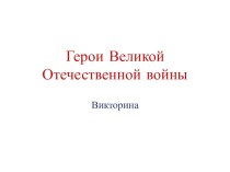 Презентация по истории Отечества герои Великой Отечественной войны