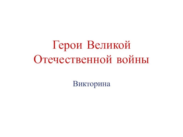 Герои Великой Отечественной войныВикторина