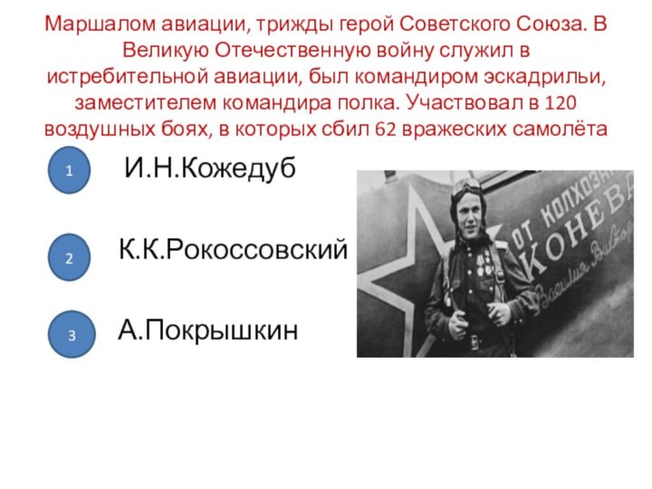 Маршалом авиации, трижды герой Советского Союза. В Великую Отечественную войну служил в