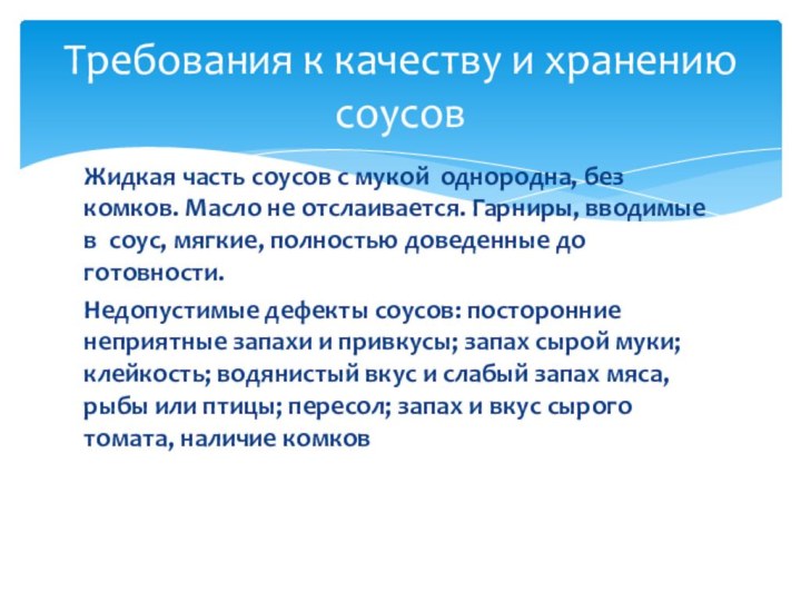 Жидкая часть соусов с мукой однородна, без комков. Масло не отслаивается. Гарниры,