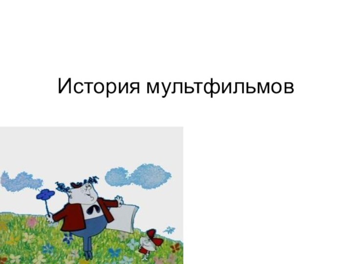 История мультфильмов