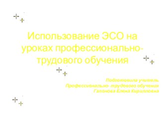 Презентация по темеЭСО на уроках профессионально-трудового обучения