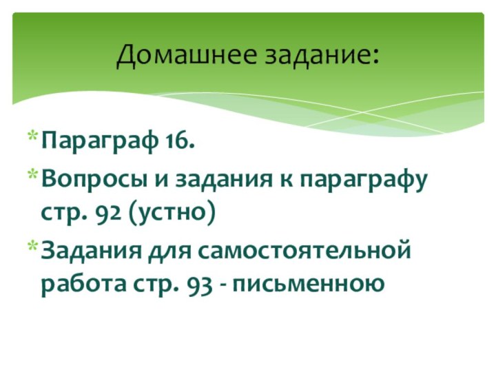 Параграф 16.Вопросы и задания к параграфу стр. 92 (устно)Задания для самостоятельной работа