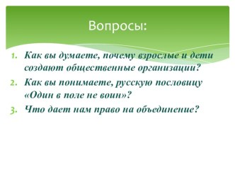 Презентация по обществознанию на тему Право на оъединение 7 класс