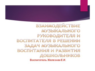 Взаимодействие воспитателя и педагогов ДОУ