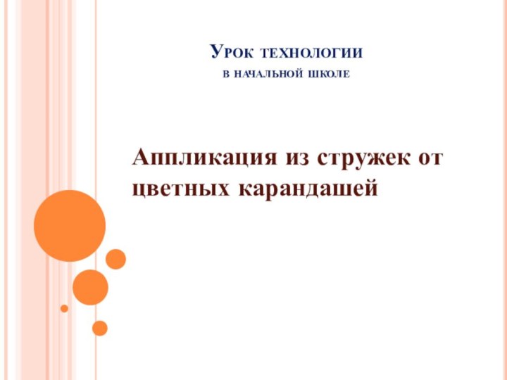 Урок технологии в начальной школеАппликация из стружек от цветных карандашей