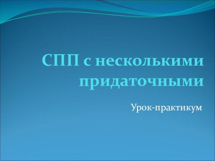 СПП с несколькими придаточнымиУрок-практикум