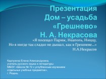 Презентация по литературе на тему Дом – усадьба Грешнево Н. А. Некрасова (6 класс)