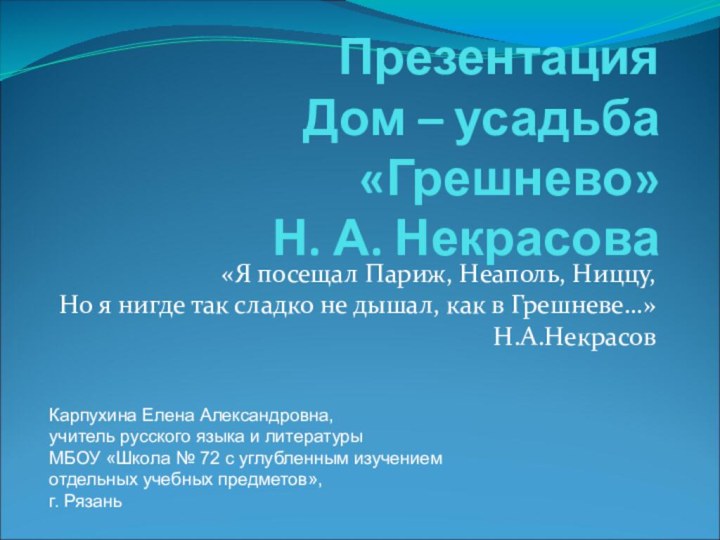 Презентация Дом – усадьба «Грешнево»  Н. А. Некрасова«Я посещал Париж,