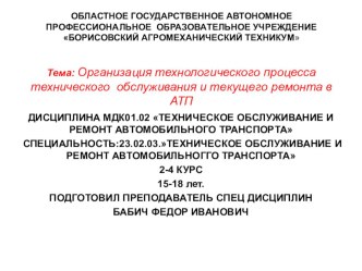 Презентация Организация технологического процесса ТО и ТР в АТП специальность 23.02.03ТО и ремонт автомобильного транспорта