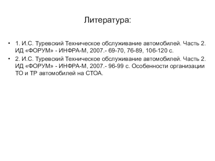 Литература:1. И.С. Туревский Техническое обслуживание автомобилей. Часть 2. ИД «ФОРУМ» - ИНФРА-М,