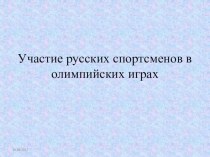 Участие русских спортсменов в Олимпийском движении