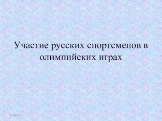 Участие русских спортсменов в Олимпийском движении