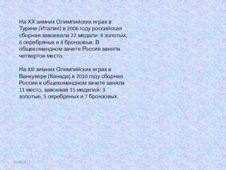 На ХХ зимних Олимпийских играх в Турине (Италия) в 2006 году российская