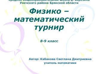 Презентация для 8-9 класса Физико- математический турнир