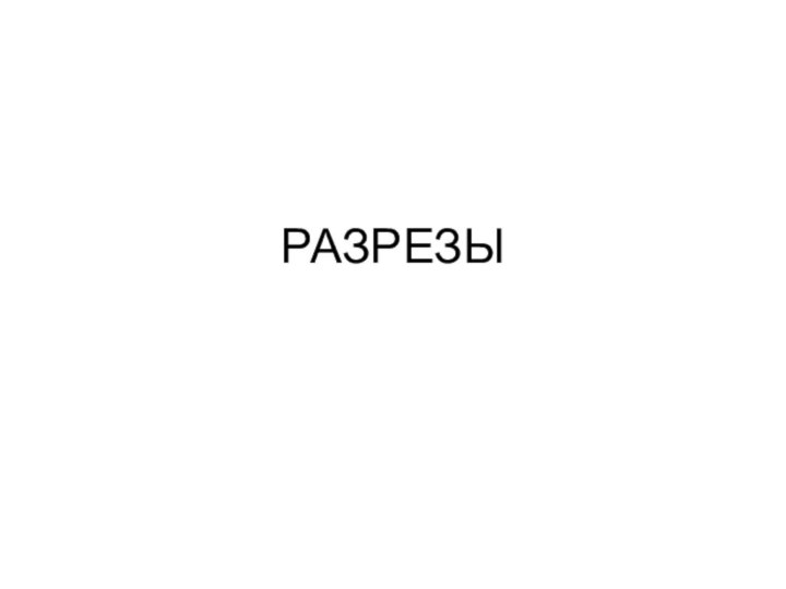 РАЗРЕЗЫ