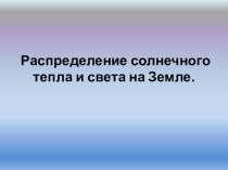 Презентация 5 класс Распределение солнечного тепла и света на Земле.