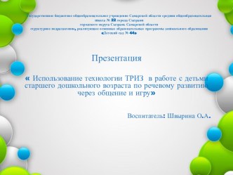 Использование технологии ТРИЗ в работе с детьми старшего дошкольного возраста по речевому развитию через общение и игр