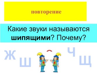 Презентация по русскому языку на тему Учимся писать буквы о, ё после шипящих в корне слова (3 класс)