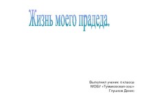 Презентация по краеведению к проекту Мой прадед - моя гордость