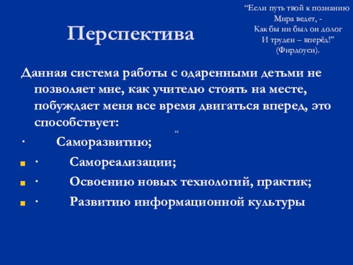 ПерспективаДанная система работы с одаренными детьми не позволяет мне, как учителю стоять