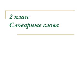 Презентация по русскому языку на тему Словарные слова (2 класс)