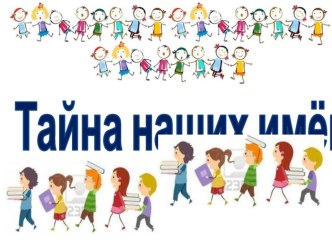 Презентация к проекту Тайна наших имён