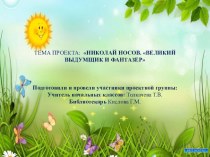 Тема проекта: Николай носов. великий выдумщик и фантазер