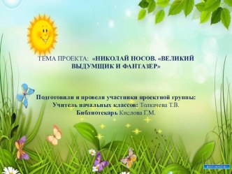 Тема проекта: Николай носов. великий выдумщик и фантазер