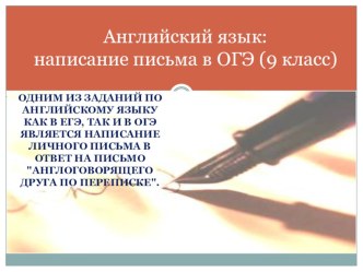 Презентация по английскому языку на тему Правила написания личного письма на ОГЭ (9 класс)