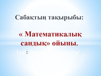 Сыныптан тыс жумысы Математикалық сандық ойыны