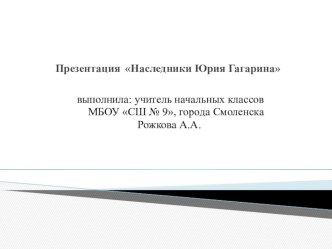 Урок. Презентация Наследники Ю.А.Гагарина