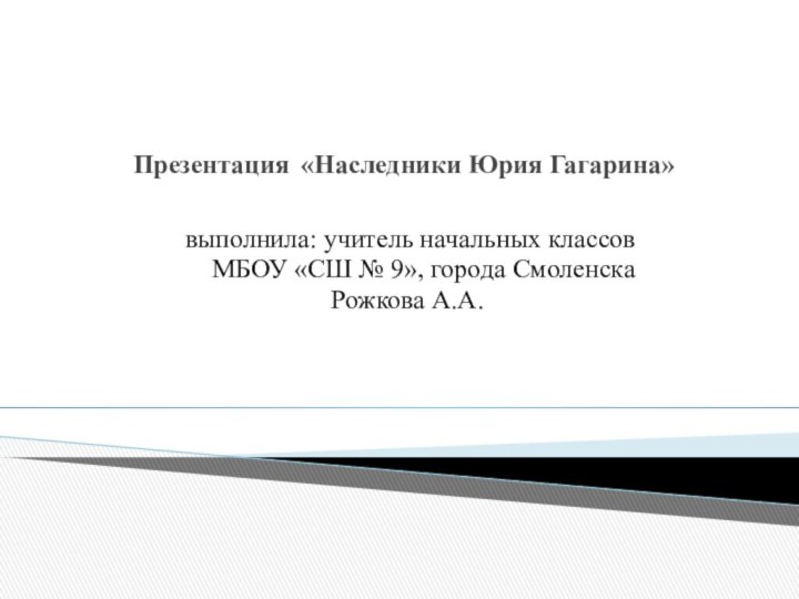 Презентация «Наследники Юрия Гагарина» выполнила: учитель начальных классов