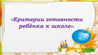 Презентация Критерии готовности ребёнка к школе.