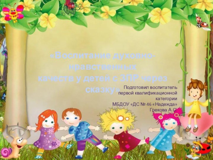 «Воспитание духовно-нравственных качеств у детей с ЗПР через сказку» Подготовил воспитательпервой квалификационной