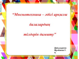 “Мнемотехника – әдісі арқылы балалардың тілдерін дамыту”