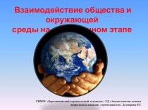 Презентация по Экологическим основам природопользования Введение в экологию